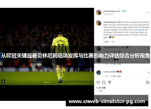 从欧冠关键战看贝林厄姆临场发挥与比赛影响力评估综合分析视角