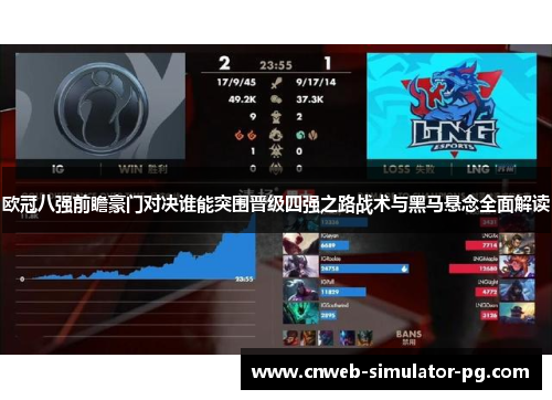 欧冠八强前瞻豪门对决谁能突围晋级四强之路战术与黑马悬念全面解读