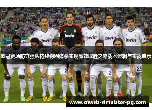 欧冠赛场防守强队构建稳固体系实现高效取胜之路战术逻辑与实战启示