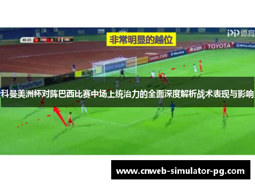 科曼美洲杯对阵巴西比赛中场上统治力的全面深度解析战术表现与影响