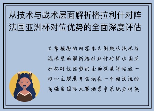 从技术与战术层面解析格拉利什对阵法国亚洲杯对位优势的全面深度评估