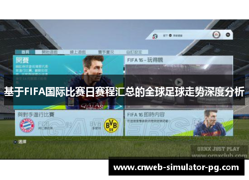 基于FIFA国际比赛日赛程汇总的全球足球走势深度分析