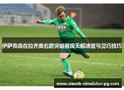 伊萨克森在拉齐奥右路突破展现无解速度与灵巧技巧