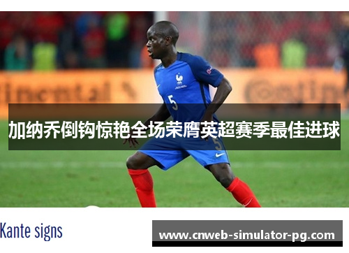 加纳乔倒钩惊艳全场荣膺英超赛季最佳进球