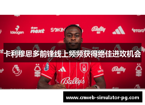 卡利穆恩多前锋线上频频获得绝佳进攻机会