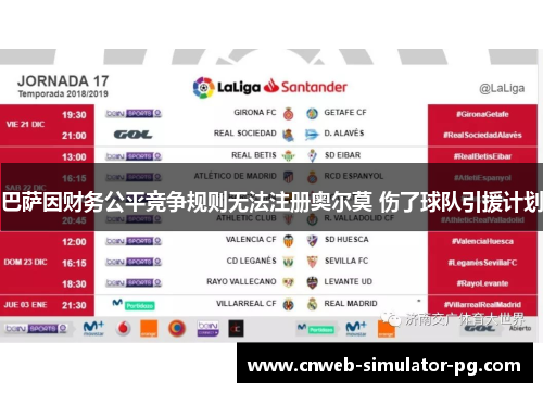 巴萨因财务公平竞争规则无法注册奥尔莫 伤了球队引援计划