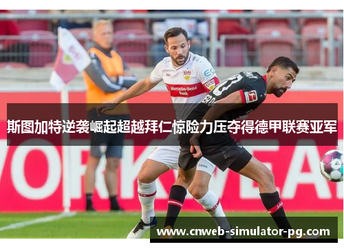 斯图加特逆袭崛起超越拜仁惊险力压夺得德甲联赛亚军