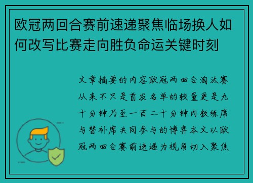 欧冠两回合赛前速递聚焦临场换人如何改写比赛走向胜负命运关键时刻
