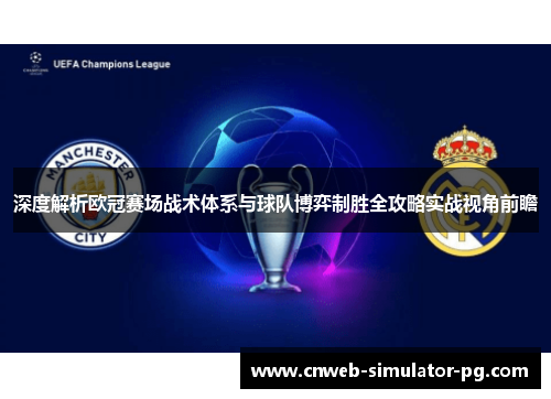 深度解析欧冠赛场战术体系与球队博弈制胜全攻略实战视角前瞻