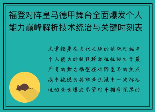 福登对阵皇马德甲舞台全面爆发个人能力巅峰解析技术统治与关键时刻表现