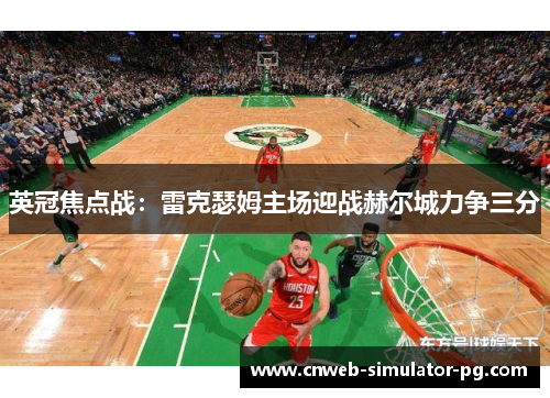 英冠焦点战：雷克瑟姆主场迎战赫尔城力争三分