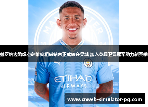 赫罗纳边路爆点萨维奥租借结束正式转会曼城 加入英超卫冕冠军助力新赛季