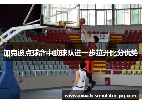 加克波点球命中助球队进一步拉开比分优势 加克波点球命中助球队进一步拉开比分优势