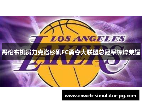 哥伦布机员力克洛杉矶FC勇夺大联盟总冠军辉煌荣耀 哥伦布机员力克洛杉矶FC勇夺大联盟总冠军辉煌荣耀