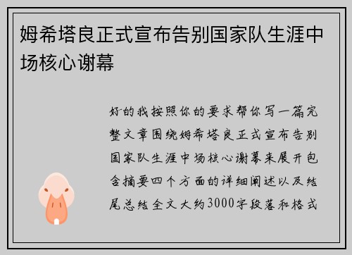 姆希塔良正式宣布告别国家队生涯中场核心谢幕 姆希塔良正式宣布告别国家队生涯中场核心谢幕