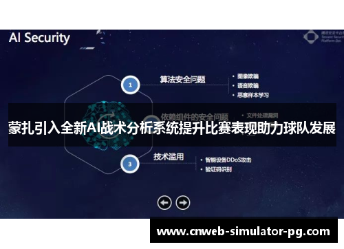 蒙扎引入全新AI战术分析系统提升比赛表现助力球队发展 蒙扎引入全新AI战术分析系统提升比赛表现助力球队发展