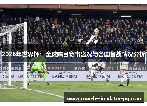 2026年世界杯:全球瞩目赛事盛况与各国备战情况分析 2026年世界杯:全球瞩目赛事盛况与各国备战情况分析