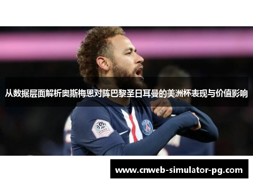 从数据层面解析奥斯梅恩对阵巴黎圣日耳曼的美洲杯表现与价值影响 从数据层面解析奥斯梅恩对阵巴黎圣日耳曼的美洲杯表现与价值影响