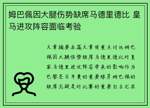 姆巴佩因大腿伤势缺席马德里德比 皇马进攻阵容面临考验 姆巴佩因大腿伤势缺席马德里德比 皇马进攻阵容面临考验