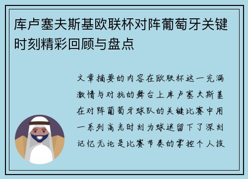 库卢塞夫斯基欧联杯对阵葡萄牙关键时刻精彩回顾与盘点