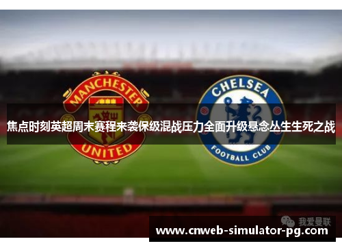 焦点时刻英超周末赛程来袭保级混战压力全面升级悬念丛生生死之战