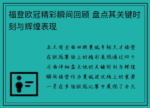 福登欧冠精彩瞬间回顾 盘点其关键时刻与辉煌表现