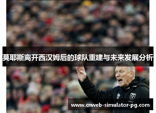 莫耶斯离开西汉姆后的球队重建与未来发展分析