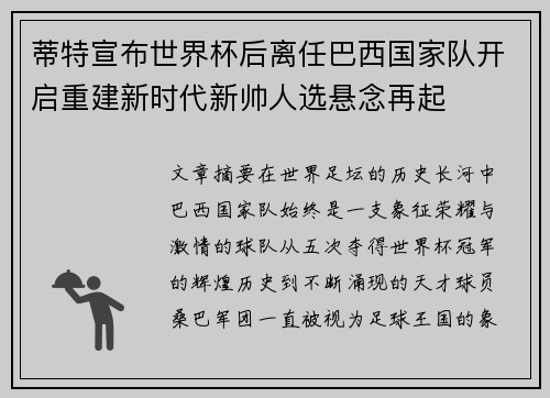 蒂特宣布世界杯后离任巴西国家队开启重建新时代新帅人选悬念再起