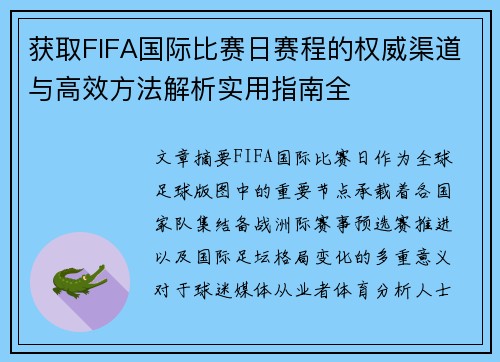 获取FIFA国际比赛日赛程的权威渠道与高效方法解析实用指南全