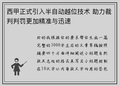 西甲正式引入半自动越位技术 助力裁判判罚更加精准与迅速