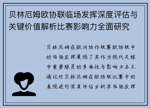 贝林厄姆欧协联临场发挥深度评估与关键价值解析比赛影响力全面研究