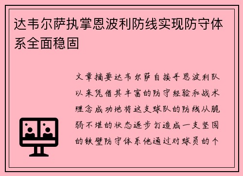 达韦尔萨执掌恩波利防线实现防守体系全面稳固