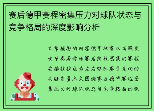 赛后德甲赛程密集压力对球队状态与竞争格局的深度影响分析