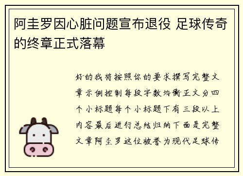 阿圭罗因心脏问题宣布退役 足球传奇的终章正式落幕 阿圭罗因心脏问题宣布退役 足球传奇的终章正式落幕