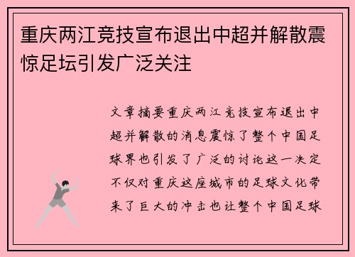 重庆两江竞技宣布退出中超并解散震惊足坛引发广泛关注 重庆两江竞技宣布退出中超并解散震惊足坛引发广泛关注
