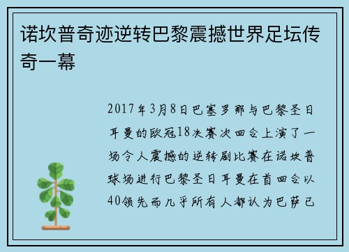 诺坎普奇迹逆转巴黎震撼世界足坛传奇一幕