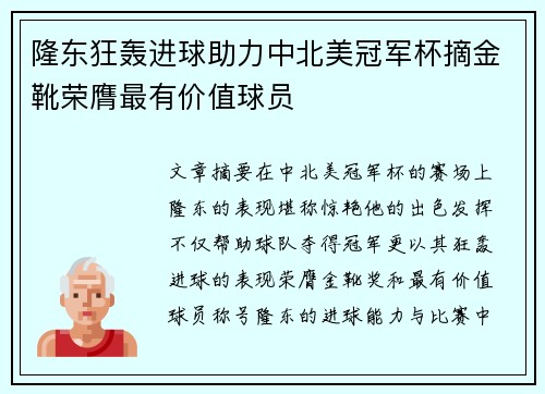 隆东狂轰进球助力中北美冠军杯摘金靴荣膺最有价值球员