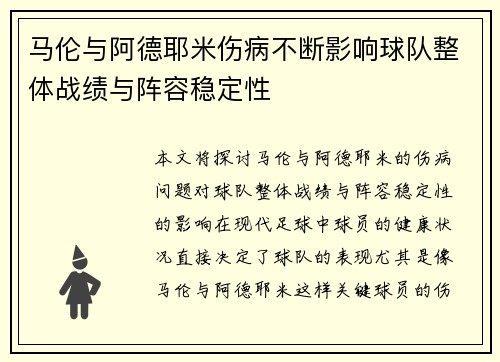 马伦与阿德耶米伤病不断影响球队整体战绩与阵容稳定性