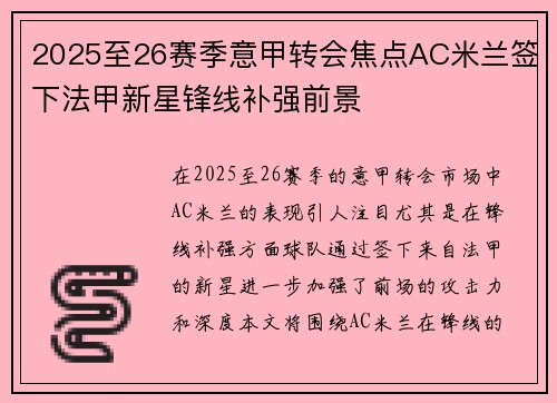 2025至26赛季意甲转会焦点AC米兰签下法甲新星锋线补强前景