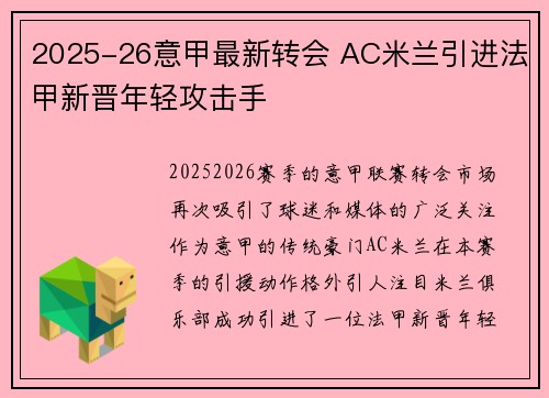 2025-26意甲最新转会 AC米兰引进法甲新晋年轻攻击手