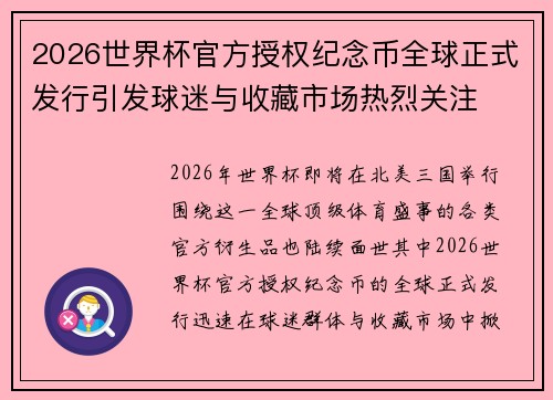 2026世界杯官方授权纪念币全球正式发行引发球迷与收藏市场热烈关注