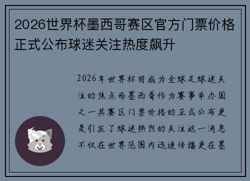 2026世界杯墨西哥赛区官方门票价格正式公布球迷关注热度飙升