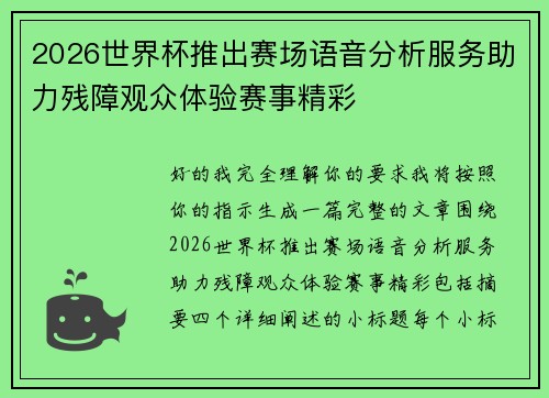 2026世界杯推出赛场语音分析服务助力残障观众体验赛事精彩