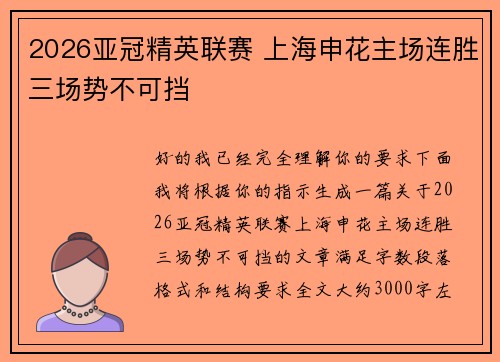 2026亚冠精英联赛 上海申花主场连胜三场势不可挡