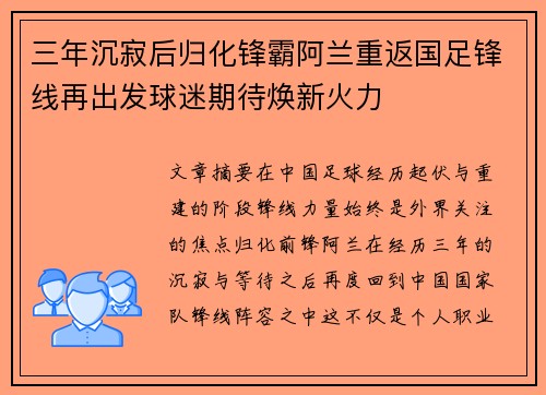 三年沉寂后归化锋霸阿兰重返国足锋线再出发球迷期待焕新火力