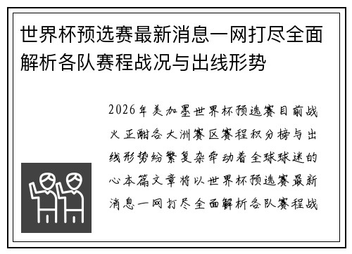 世界杯预选赛最新消息一网打尽全面解析各队赛程战况与出线形势 世界杯预选赛最新消息一网打尽全面解析各队赛程战况与出线形势