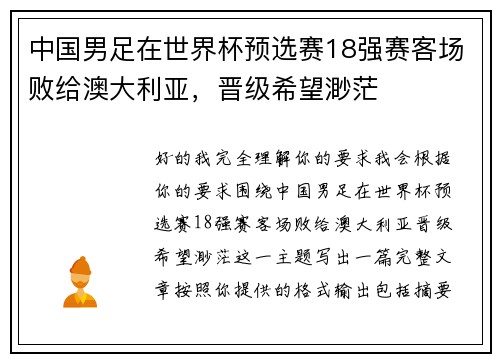 中国男足在世界杯预选赛18强赛客场败给澳大利亚，晋级希望渺茫