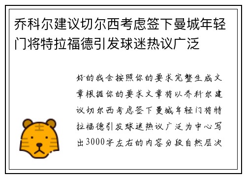 乔科尔建议切尔西考虑签下曼城年轻门将特拉福德引发球迷热议广泛