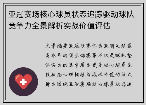 亚冠赛场核心球员状态追踪驱动球队竞争力全景解析实战价值评估