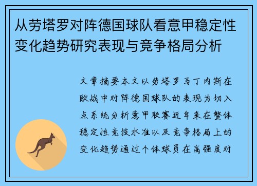从劳塔罗对阵德国球队看意甲稳定性变化趋势研究表现与竞争格局分析